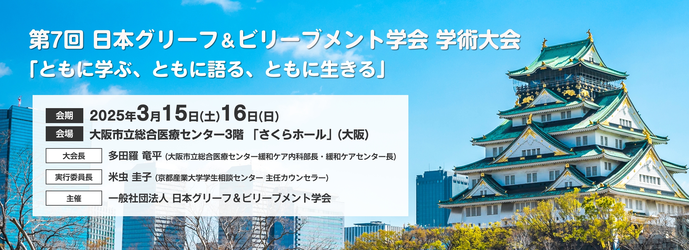 第7回日本グリーフ&ビリーブメント学会学術大会「ともに学ぶ、ともに語る、ともに生きる」